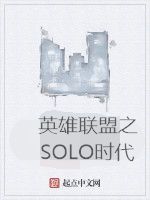 英雄聯盟之SOLO時代