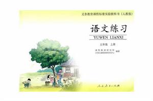 語文五年級上冊[人民教育出版社出版教材]