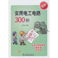 實用電工電路300例