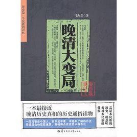 晚清大變局[華中師範大學出版社圖書]