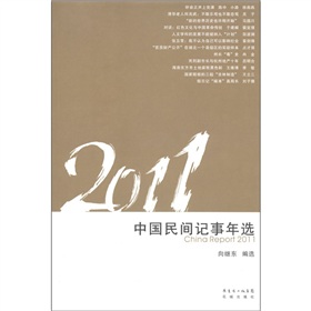 2011中國民間記事年選