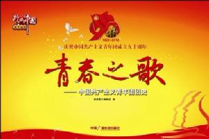 青春之歌—中國共產主義青年團團史