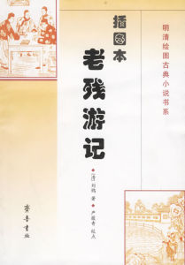 《插圖本老殘遊記》