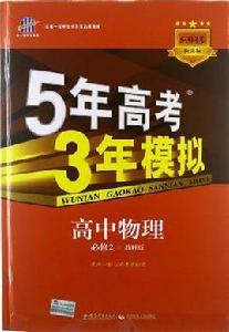 曲一線·5年高考3年模擬