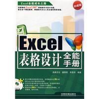 Excel表格設計全能手冊