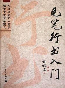 毛筆行書入門