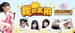 我的太陽[SNH48 Team NII第四台劇場公演]