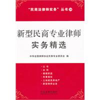 新型民商專業律師實務精選