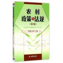 新型農民學歷教育系列教材：農村政策與法規