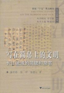 寫在簡帛上的文明：長江流域的簡牘和帛書