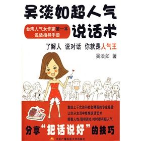 《吳淡如超人氣說話術》