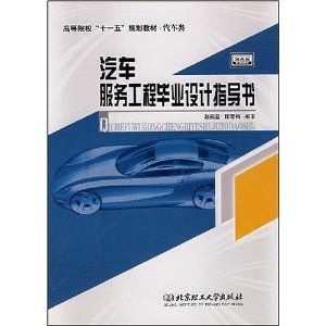 《汽車服務工程畢業設計指導書》