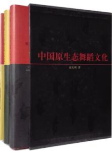 《中國原生態舞蹈文化》