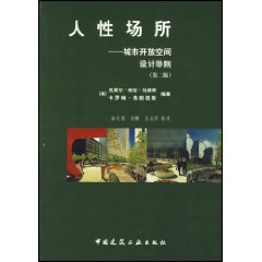 人性場所：城市開放空間設計導則