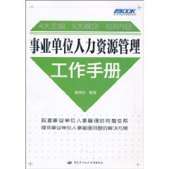 事業單位人力資源管理工作手冊