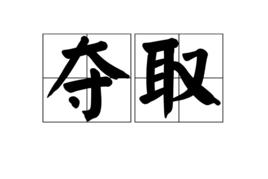 奪取[詞語解釋]