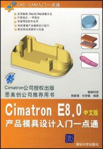 Cimatron E8.0產品模具設計入門一點通（中文版）