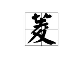 菱[漢字解釋]