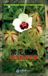 常見植物野外識別手冊