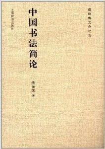 潘伯鷹文存5：中國書法簡論