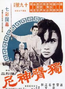 獨臂神尼[1969年陳烈品導演香港電影]