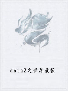 dota2之世界最強