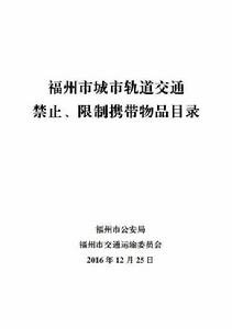 福州市城市軌道交通禁止、限制攜帶物品目錄