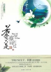 若愛只是擦肩而過[秋夜雨寒著作圖書]