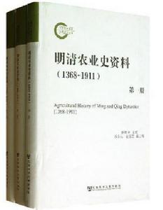 明清農業史資料(1368～1911)（共三冊）