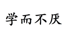 學而不厭[詞語]