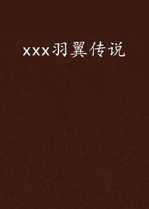 xxx羽翼傳說