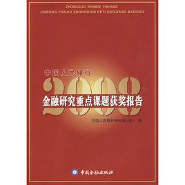 中國人民銀行金融研究重點課題獲獎報告