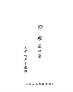 雪朝（中國國家數字圖書館）