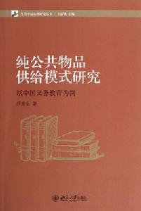 純公共物品供給模式研究：以中國義務教育為案例