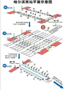 哈爾濱西站平面示意圖