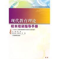 現代教育理論校本培訓指導手冊