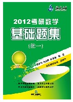 2012年考研數學基礎題集——數一