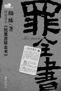 《罪全書》