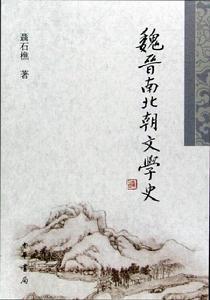 《魏晉南北朝文學史》