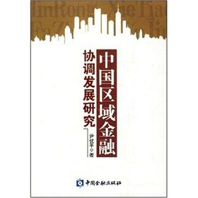 《中國區域金融協調發展研究》