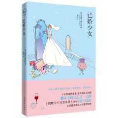 《已婚少女》