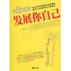 發展你自己:68條人生經驗助你心想事成