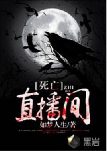 死亡直播間[黑岩網簽約小說]