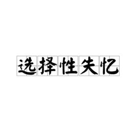 選擇性失憶[症狀]