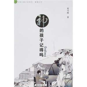 神的孩子記得嗎Endless