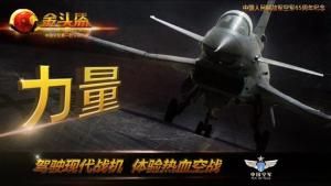 金頭盔[中國空軍第一款空戰手遊]