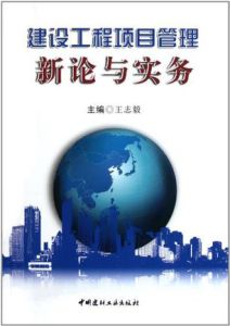 《建設工程項目管理新論與實務》