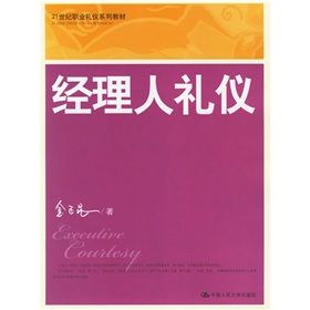 《21世紀職業禮儀系列教材：經理人禮儀》