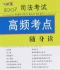 2007司法考試高頻考點隨身讀(飛躍版)