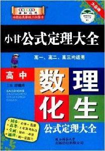 高中數理化小甘公式定理大全